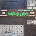 آموزشگاه زبان خارجه ارتباط