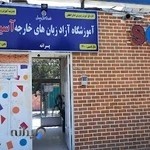 آموزشگاه زبان آسیا