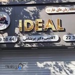 آموزشگاه ایده آل