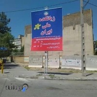 اموزشگاه زبانکده ملی ایران