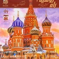 آموزشگاه زبان روسی