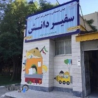 موسسه زبان سفیر دانش