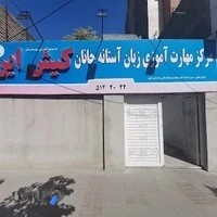 مرکز آموزش مهارت آموزی زبان جانان
