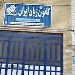 کانون زبان ایران واحد برادران