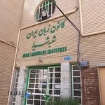 کانون زبان ایران شهریار