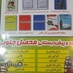 آموزشگاه زبان محصل جنوب دز_پیش دبستانی محصل جنوب