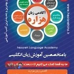 آموزشگاه زبان هزاره