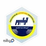 آموزشگاه زبان های خارجی آریان پور اراک