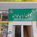 کانون زبان ایران