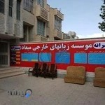 آموزشگاه زبان میعاد