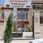 آموزشگاه شهر زبان لهجه ها