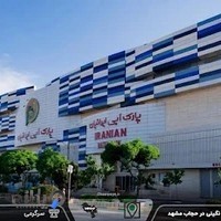 پارک آبی ایرانیان