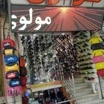 کیف و کفش مولوی .نماینده فروش کفش فرزین و مادو