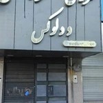 مزون عروس ودلوکس