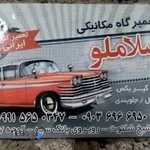 مکانیکی اسلاملو