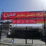 تعمیرگاه تخصصی مکانیکی مدرن ارومیه