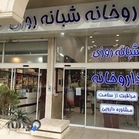 داروخانه دکتر پوربدخشان