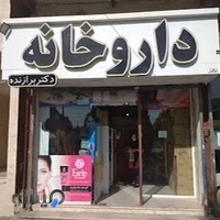 داروخانه دکتر برازنده