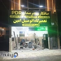 تعمیرگاه اتومبیل امین