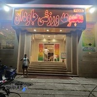 باشگاه وی ای پی جاودان