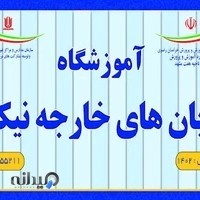 آموزشگاه زبان های خارجه نیک