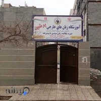 آموزشگاه زبان پرشین