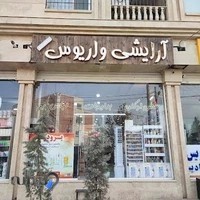 آرایشی و بهداشتی واریوس