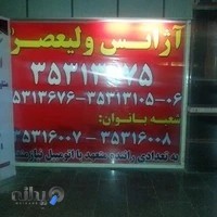 آژانس ولیعصر