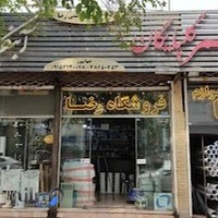 لوله و لوازم بهداشتی رضا