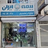 بیمه ایران نمایندگی محمدیان