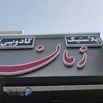کادویی و پلاستیک زمان