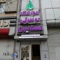 آموزشگاه موسیقی همایون