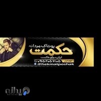 پوشاک مردانه حکمت