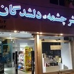 کتابفروشی چشمه دلشدگان
