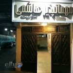 مهمانپذیر هاشمی