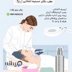 مرکز لیزر پوست و زیبایی دکتر انتخابی