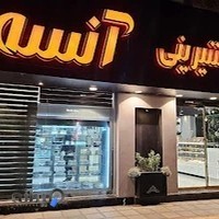 شیرینی آنسه