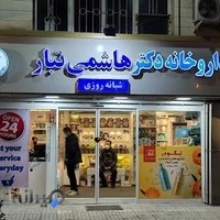 داروخانه شبانه‌روزی دکتر هاشمی‌تبار