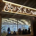 داروخانه دکتر رجائی