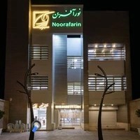 کلینیک چشم پزشکی نورآفرین