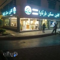 کانون مسکن بارثاوا