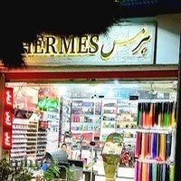 آرایشی هرمس