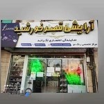 آرایشی بهداشتی قصر خورشید