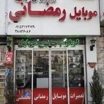 موبایل رمضانی