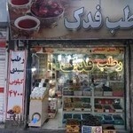 فروشگاه رطب فدک