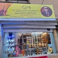 آموزشگاه موسیقی خوارزمی