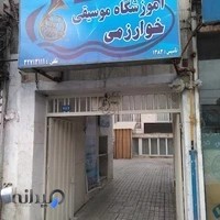 آموزشگاه موسیقی خوارزمی