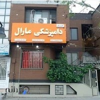 کلینیک دامپزشکی مارال