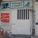 اموزشگاه سفیردانش(کامپیوتر,حسابداری,زبان انگلیسی وعربی)