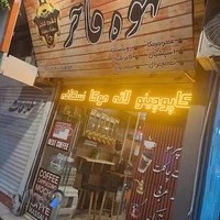 کافه قهوه فاخر